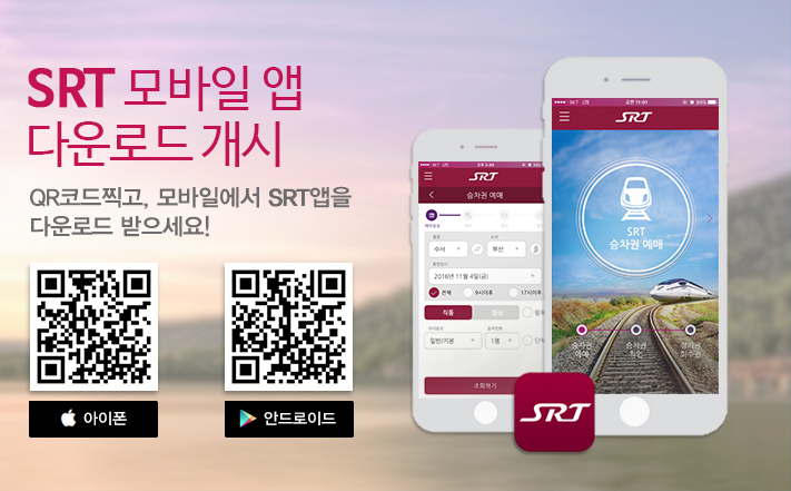SRT 모바일 앱 다운로드 개시 - (안드로이드 앱 다운주소: https://play.google.com/store/apps/details?id=kr.co.srail.app&hl=ko)(아이폰 앱 다운주소 :  https://itunes.apple.com/kr/app/srt-%EC%88%98%EC%84%9C%EA%B3%A0%EC%86%8D%EC%B2%A0%EB%8F%84/id1159201177?mt=8)