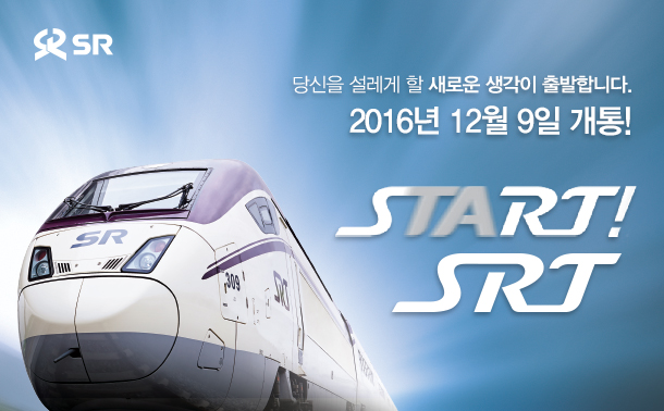 당신을 설레게 할 새로운 생각이 출발합니다. 2016년 12월 9일 개통. START SRT