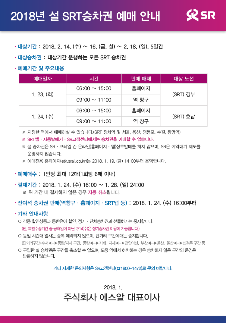 2018년 설 SRT 승차권 예매 안내
