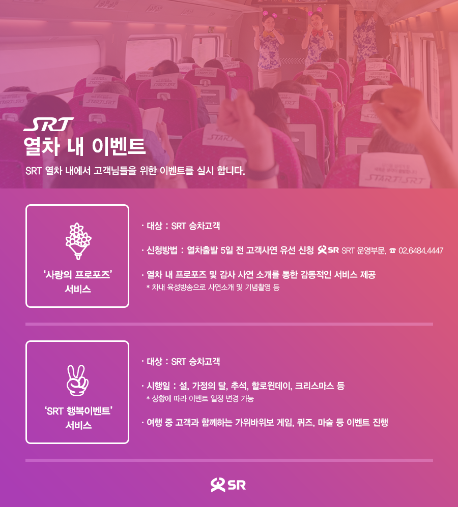 SRT 열차 내 이벤트- 1. 사랑의 프로포즈 서비스, 2. SRT 행복이벤트 서비스