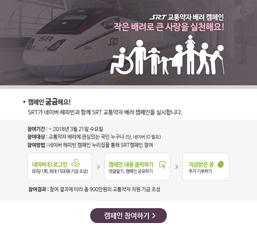 SRT 교통약자 배려 캠페인 안내