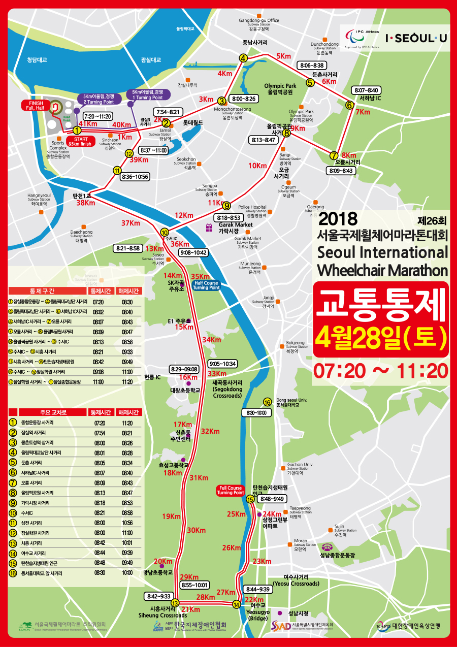 제26회 서울국제휠체어마라톤대회 교통통제 안내 지도