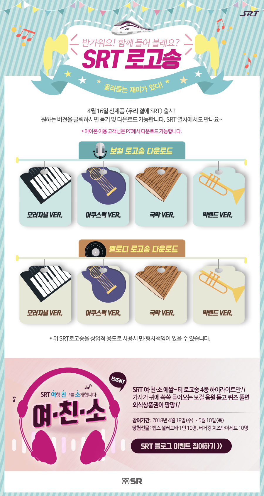 SRT 로고송 음원 및 이벤트 안내