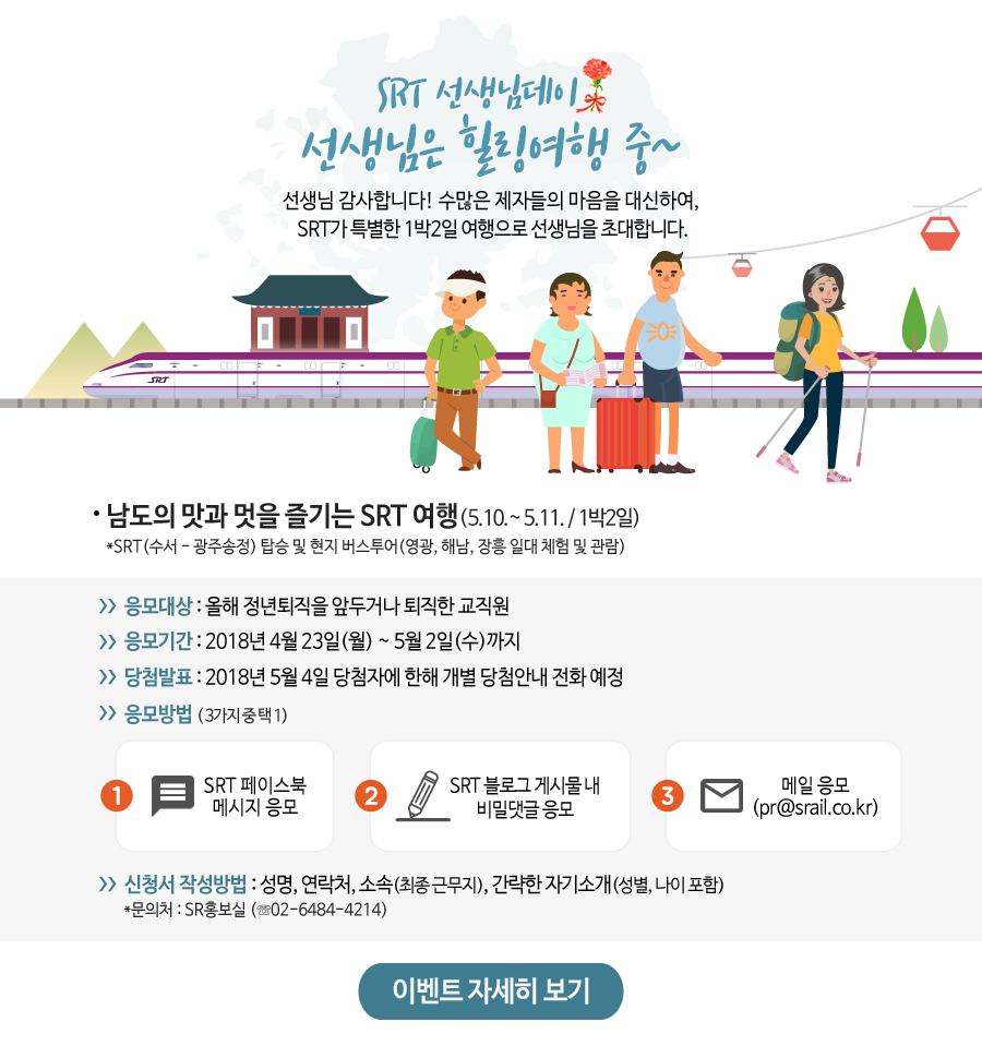 SRT선생님데이, 힐링여행 초대 이벤트