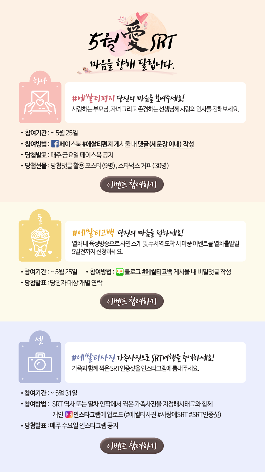 5월愛 SRT, 마음을 향해 이벤트