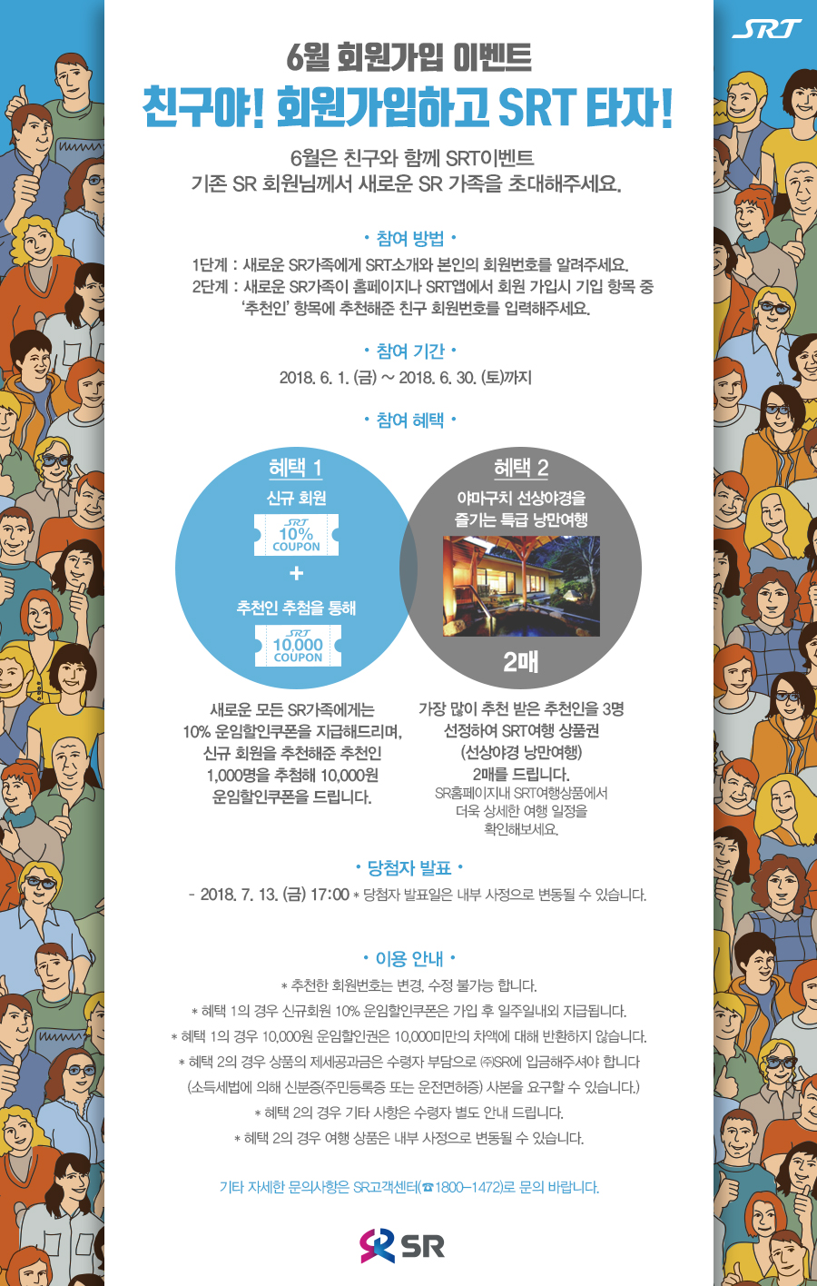 	6월내 SRT 회원가입 이벤트 안내