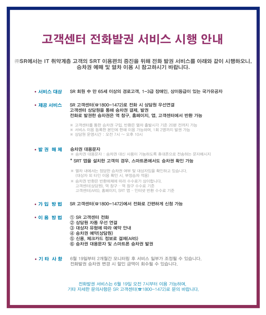 고객센터 전화발권 서비스 시행 안내