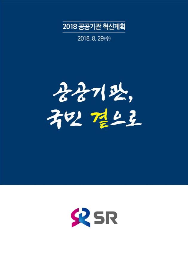 2018 공공기관 혁신계획 안내