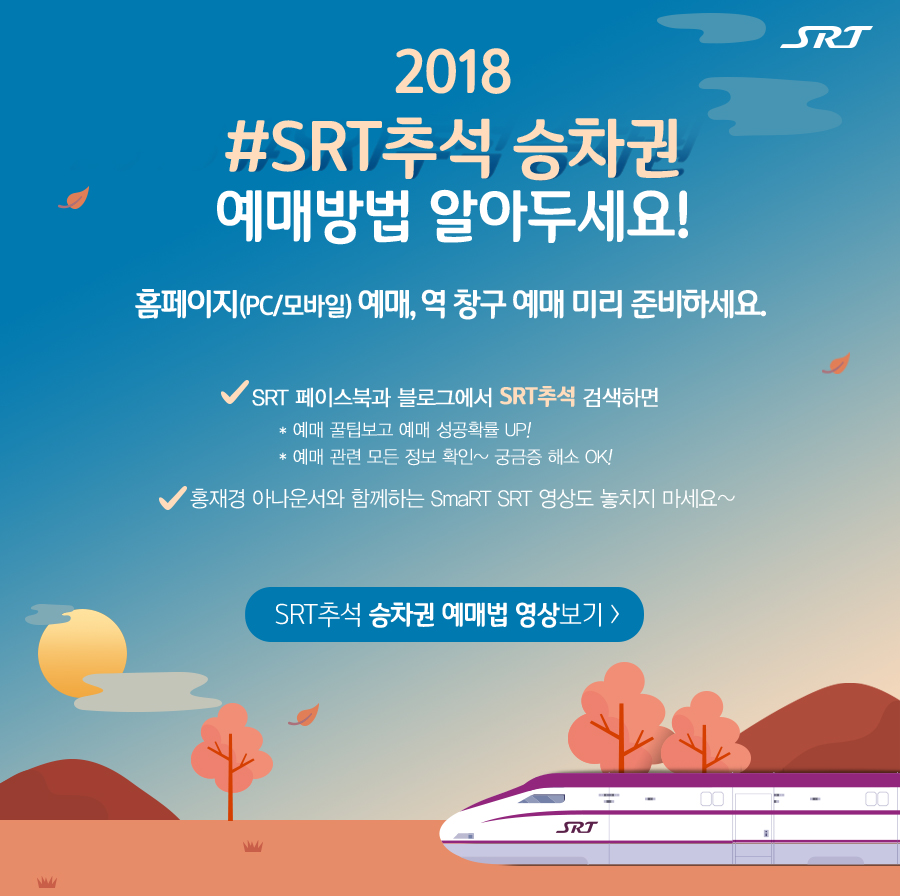 SRT승차권 예매방법 알아두세요!