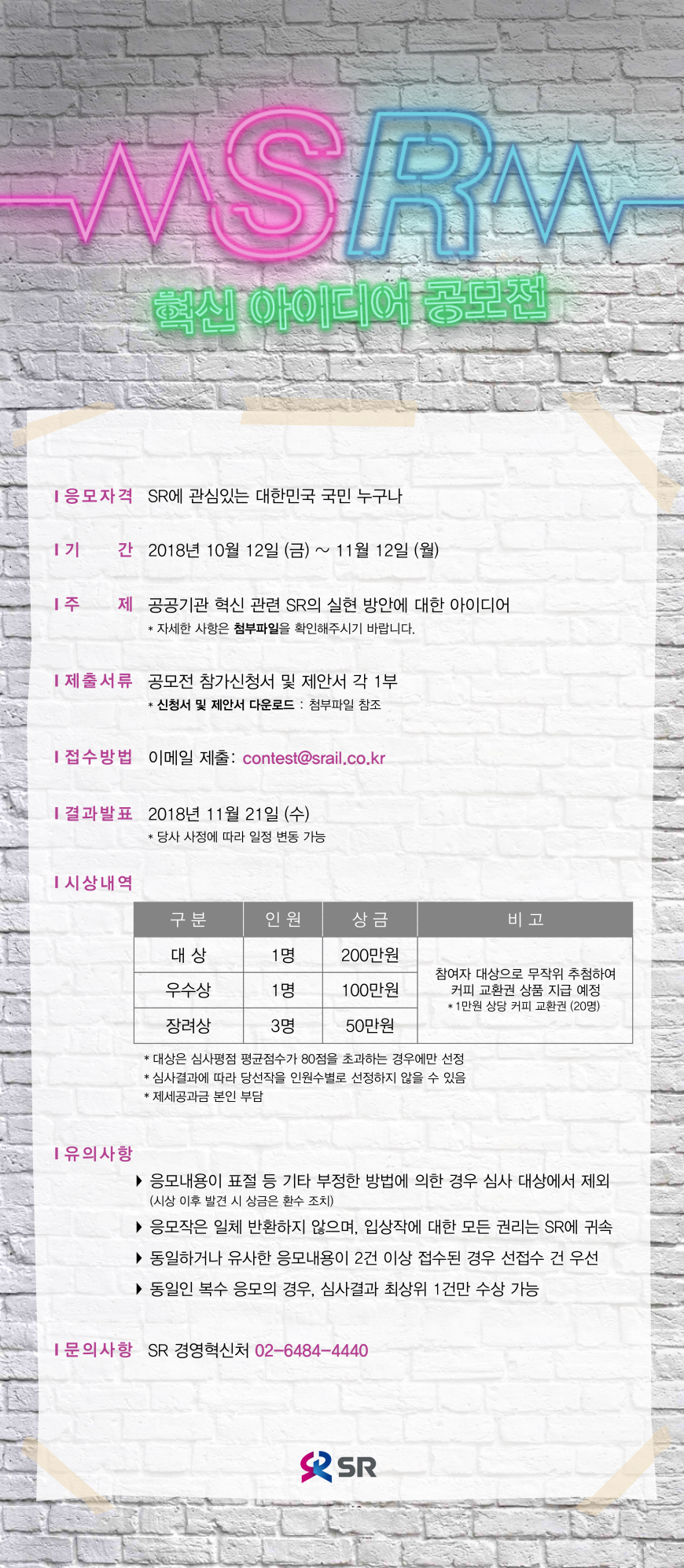 SR 혁신 아이디어 공모전