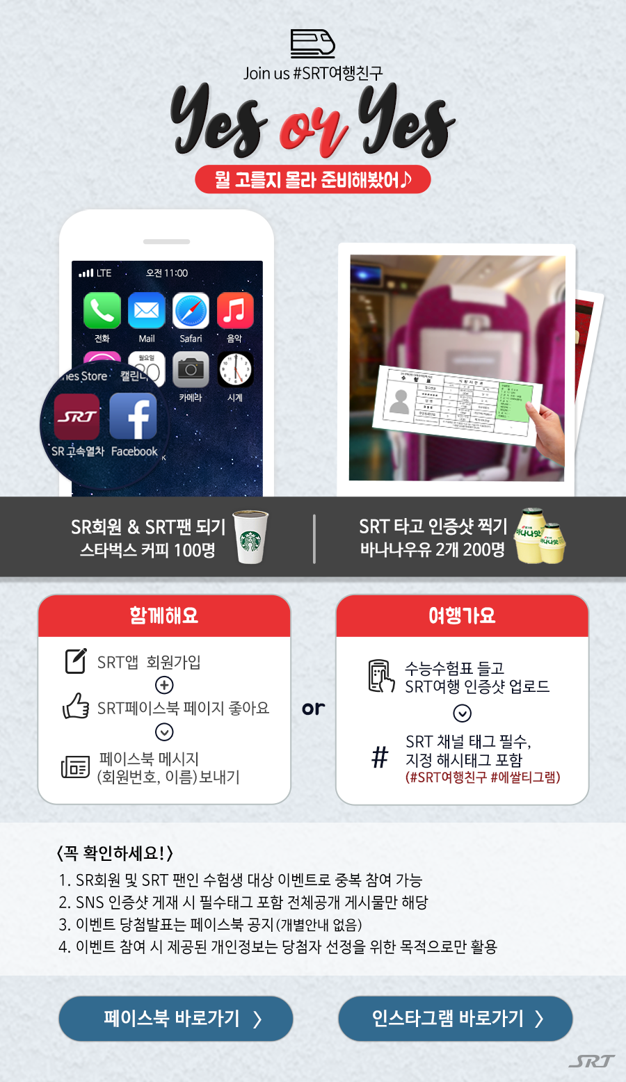 SR 수험생 대상 여행간식 증정 이벤트