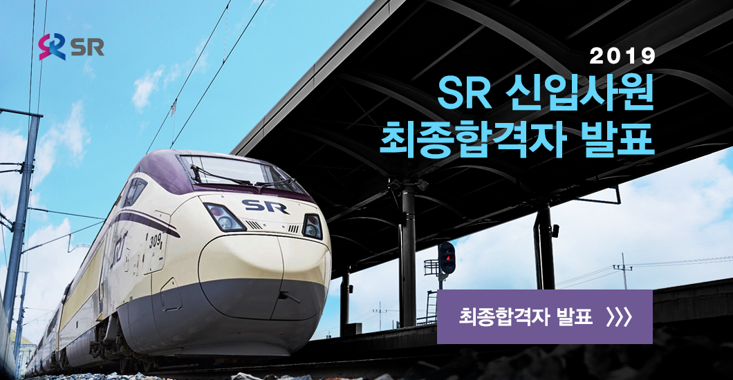  2019 SR 신입사원 최종합격자 발표 최종합격자 발표