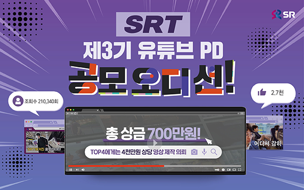 SRT 제3기 유튜브 PD 공모오디션

총상금 700만원!
top4에게는 4천만원 상당 영상 제작 의뢰