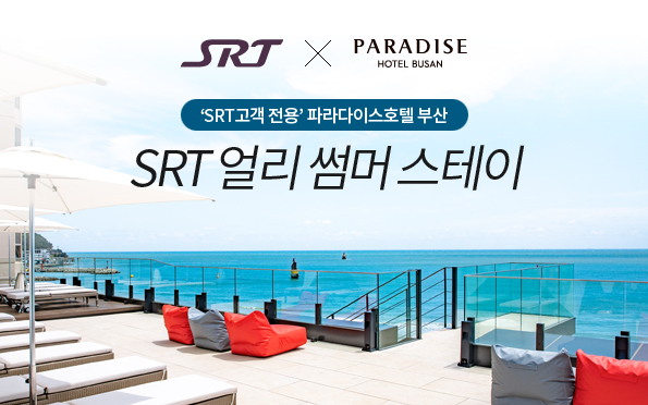 SRT × 파라다이스 호텔 부산
‘SRT 고객전용’ 파라다이스
호텔 부산
SRT얼리썸머스테이