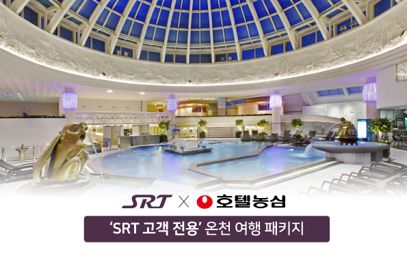 SRT × 호텔농심
‘SRT 고객전용 온천여행 패키지’