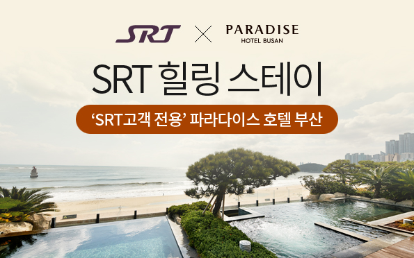 SRT × PARADISE HOTEL BUSAN
SRT 힐링스테이
‘SRT 고객전용’ 파라다이스 호텔 부산