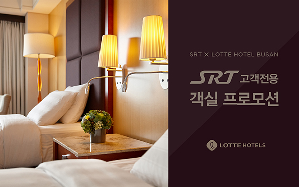 SRT×LOTTE HOTEL BUSAN
SRT 고객전용 객실 프로모션
LOTTE HOTELS