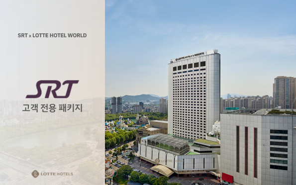 SRT × LOTTE HOTEL WORLD 
SRT 고객전용 패키지
LOTTE HOTELS