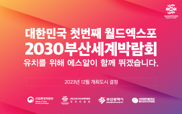 대한민국 첫 번째 월드엑스포
2030 부산세계박람회
유치를 위해 에스알이 함께 뛰겠습니다.

2023년 12월 개최도시 결정