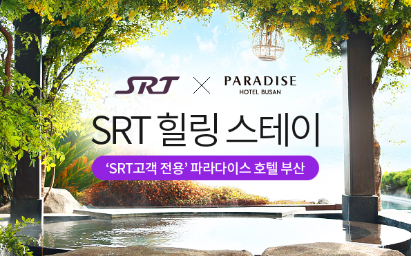 SRT × PARADISE HOTEL BUSAN 
SRT 힐링 스테이
‘SRT 고객전용’ 파라다이스 호텔 부산