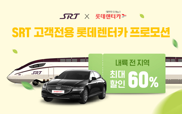 SRT × 대한민국 NO.1 롯데렌터카
SRT 고객전용 롯데렌터카 프로모션
내륙전지역 최대할인 60%