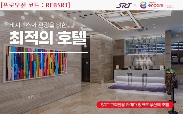SRT × 라마다앙코르 부산역 호텔 프로모션
