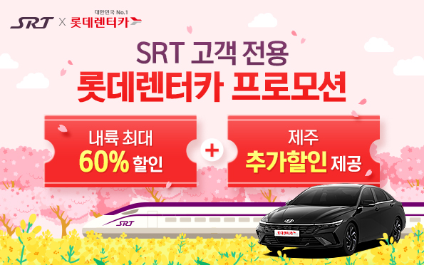 SRT × 대한민국 NO.1 롯데렌터카
SRT 고객전용 롯데렌터카 프로모션
내륙전지역 최대할인 60%
제주할인