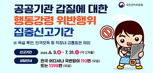 공공기관 갑질 집중신고기간