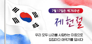 제76주년 제헌절