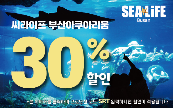 씨라이프 부산아쿠아리움 30% 할인