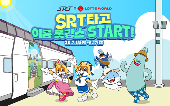 SRT 타고 여름 롯캉스 START