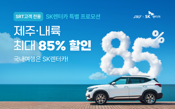 SK 렌터카 특별 프로모션
제주,내륙 최대 85% 할인