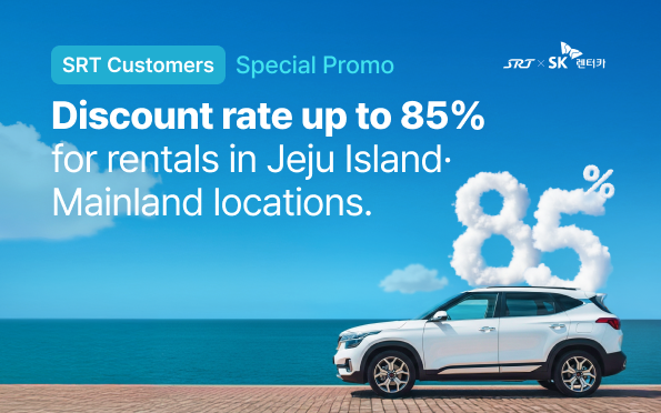 SK 렌터카 특별 프로모션