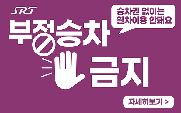 부정승차금지
승차권 없이는 
열차이용 안되요