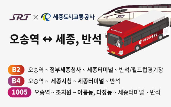 SRT×세종도시교통공사

오송역↔세종, 반석

B2 오송역~정부세종청사~세종터미널~반석/월드컵경기장
B4 오송역~세종시청~세종터미널~반석
1005 오송역~조치원~아름동,다정동~~세종터미널~반석