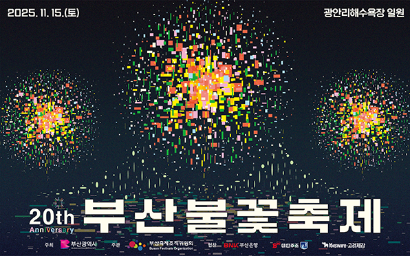 제20회 부산불꽃축제
2025.11.15.(토)
광안리해수욕장 일원
