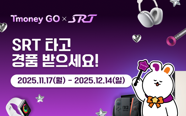 Tmoney Go x SRT
SRT타고 경품 받으세요!
2025.11.17(월) ~ 2025.12.14(일)
