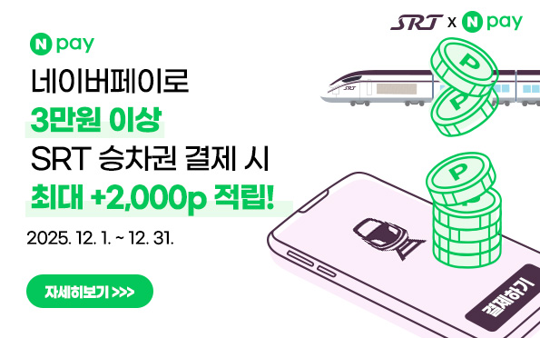 에스알티 x 네이버페이

네이버페이로
3만원 이상
SRT 승차권 결제 시 
최대 +2,000p 적립!

2025. 12. 1. ~ 12. 31.

자세히보기 >>>