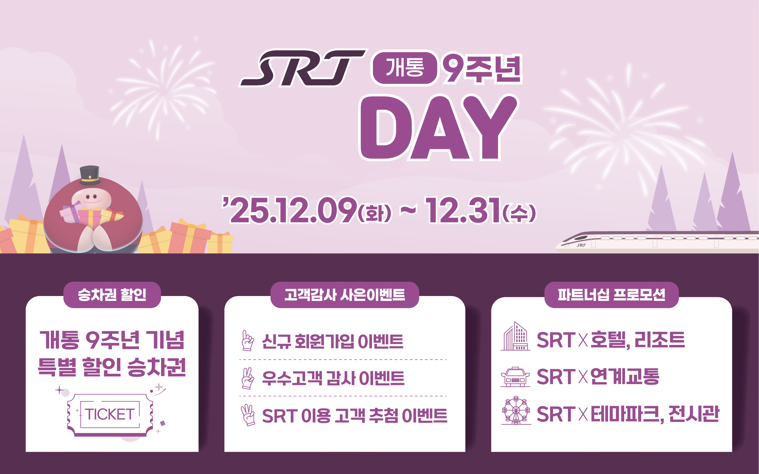 SRT 개통9주년 day