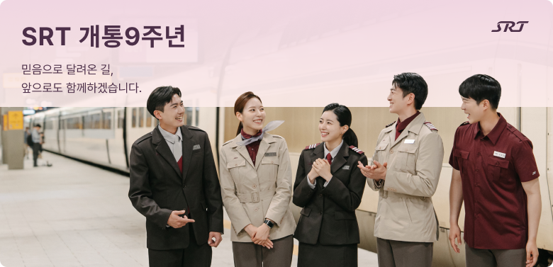 SRT 개통9주년
믿음으로 달려온 길, 앞으로도 함께하겠습니다.