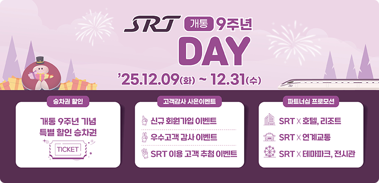 SRT 개통9주년 day