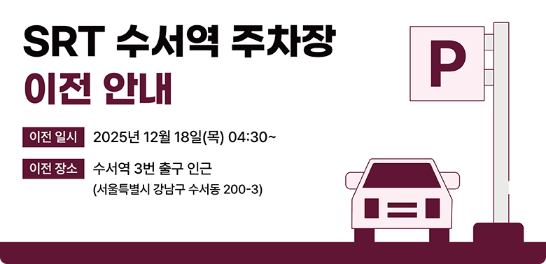 SRT 수서역 주차장 이전 안내 P
이전 일시 - 2025년 12월 18일(목) 04:30 ~
이전 장소 - 수서역 3번 출근 인근 (서울특별시 강남구 수서동 200-3)
자세히보기 >>>