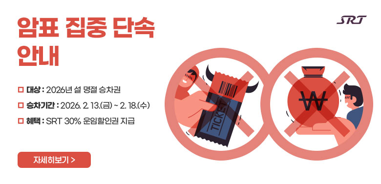 암표 집중 단속 안내