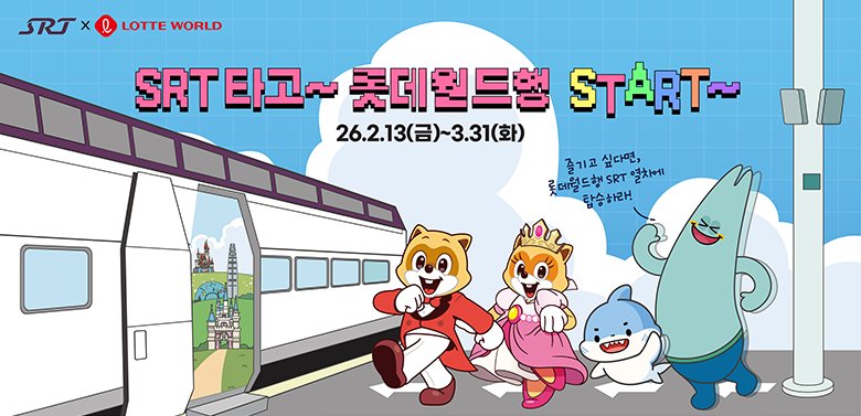 SRT X LOTTE WORLD
SRT타고~ 롯데월드행 START~
26.2.13(금) ~ 3.31(화)
즐기고 싶다면, 롯데월드행 SRT 열차에 탑승하라!