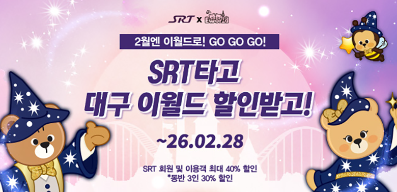 SRT X Eword
2월엔 이월드로! GO GO GO!
SRT타고 대구 이월드 할인받고! 
~26.02.28
SRT 회원 및 이용객 최대 40%할인 * 동반 3인 30%할인