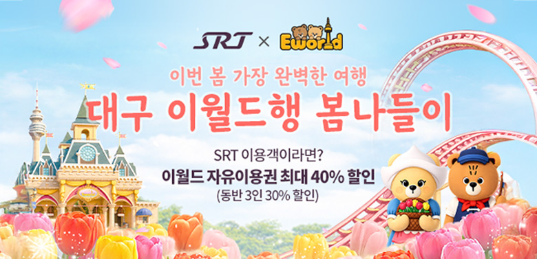 이번 봄 가장 완벽한 여행 대구 이월드행 봄 나들이

SRT 이용객이라면?
이월드 자유이용권 최대 40% 할인
(동반3인 30% 할인)