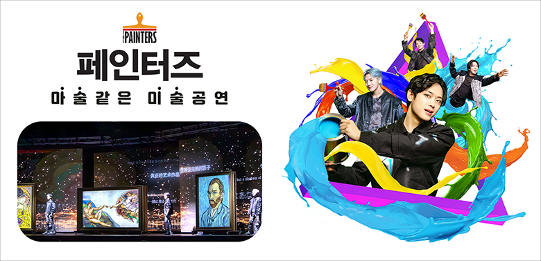 페인터즈 마술같은 미술공연