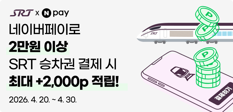 네이버페이로
2만원 이상
SRT 승차권 결제 시 
최대 +2,000p 적립!

2026. 4. 20. ~ 4. 30.

자세히보기 >