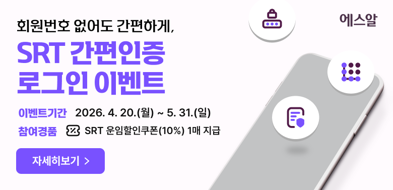 회원번호 없어도 간편하게,
SRT 간편인증 로그인 이벤트

□ 이벤트 기간 : 2026.4.20.(월) ~ 5.31.(일)

□ 참여경품 : SRT 운임할인쿠폰(10%) 1매 지급

자세히 보기 >