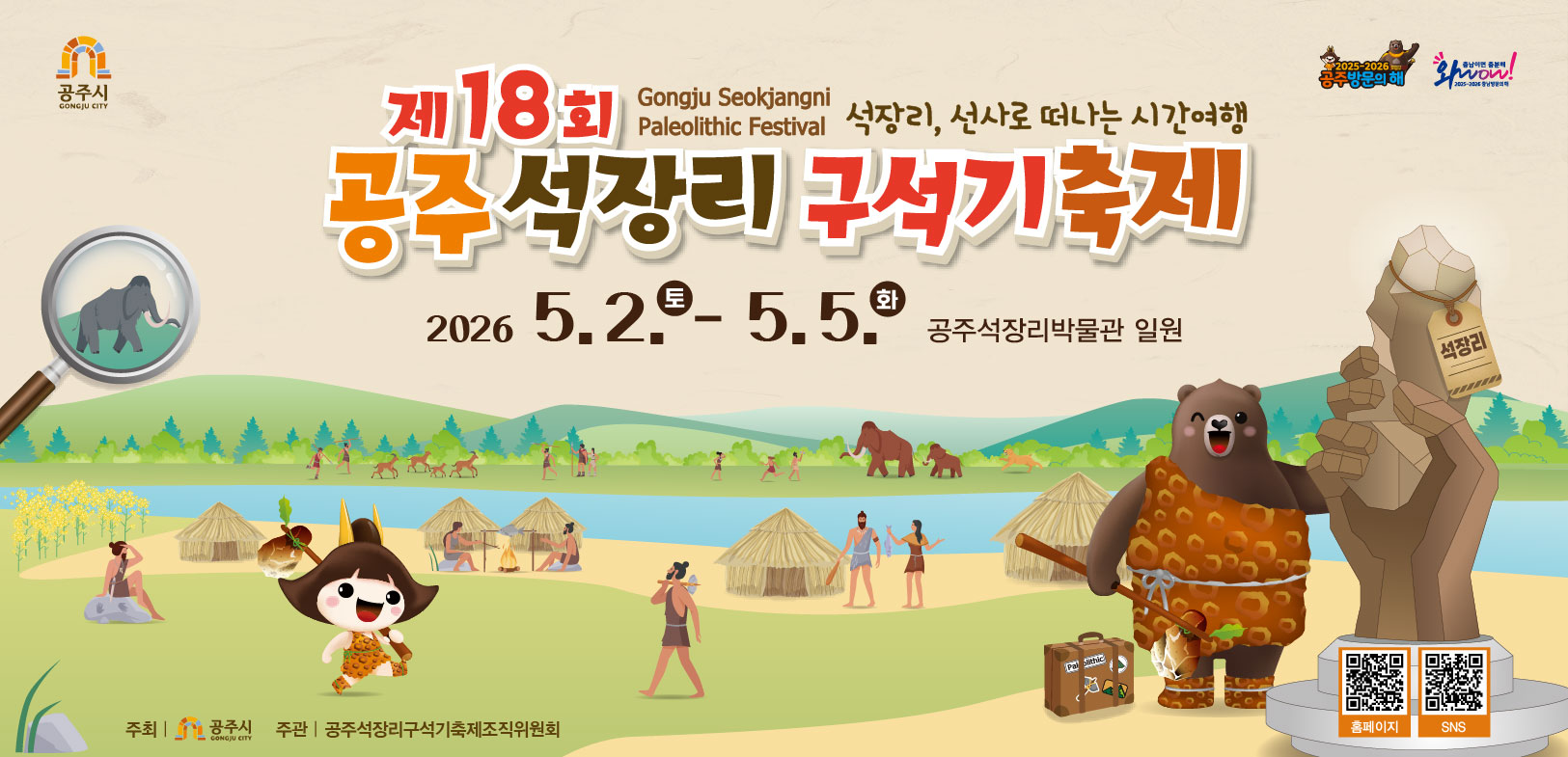 제18회 공주 석장리 구석기 축제 홍보